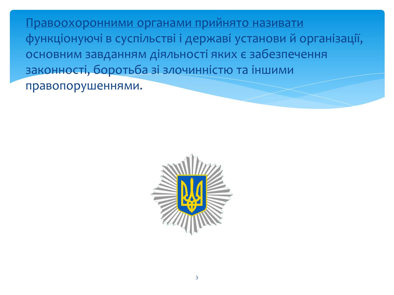 Презентація на тему «Судові та правоохоронні органи України» - Слайд #3 Презентація на тему «Судові та правоохоронні органи України» - Слайд #3