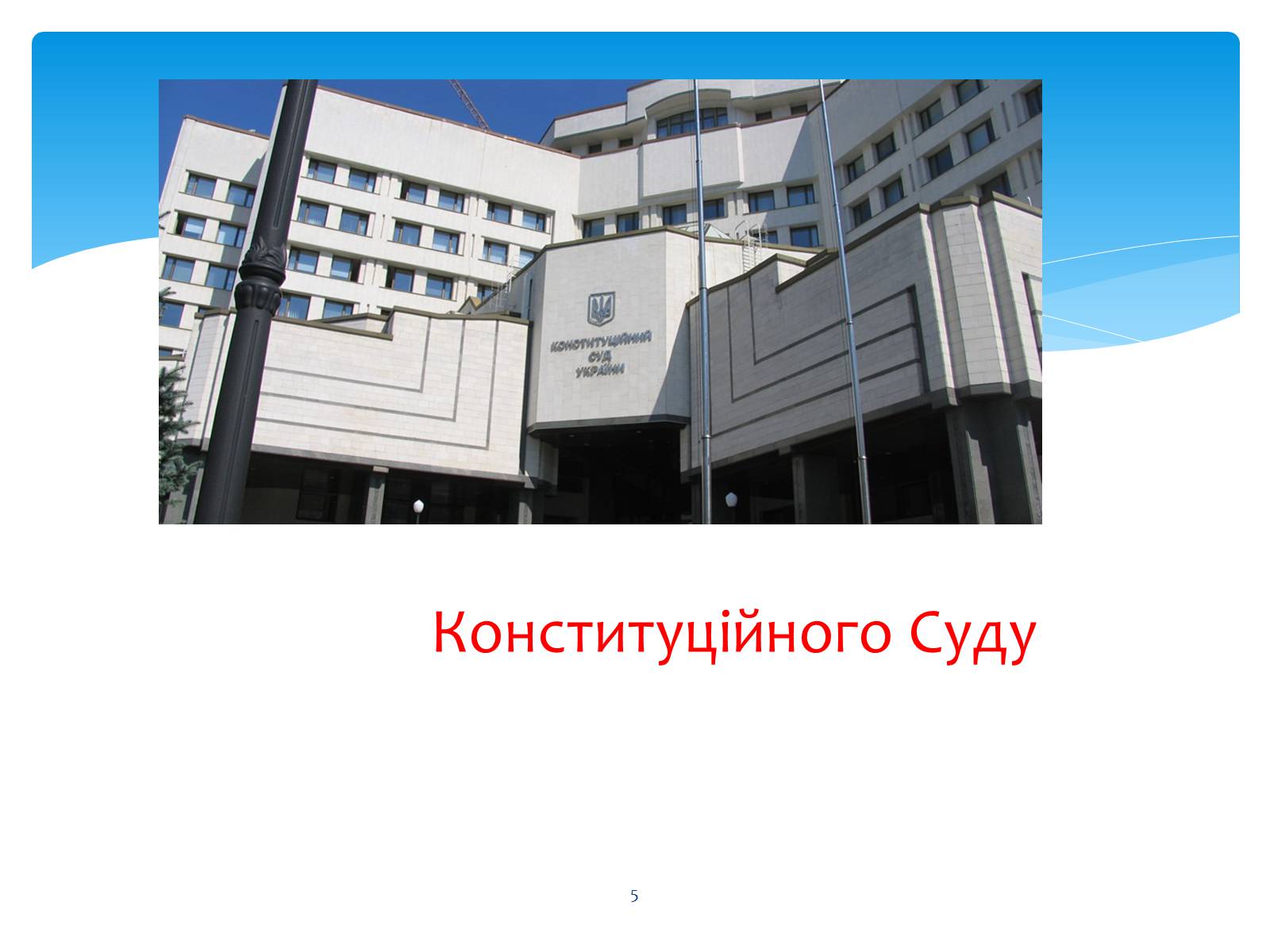 Презентація на тему «Судові та правоохоронні органи України» - Слайд #5 Презентація на тему «Судові та правоохоронні органи України» - Слайд #5