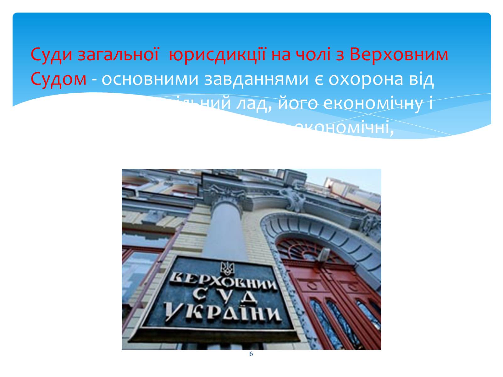 Презентація на тему «Судові та правоохоронні органи України» - Слайд #6 Презентація на тему «Судові та правоохоронні органи України» - Слайд #6