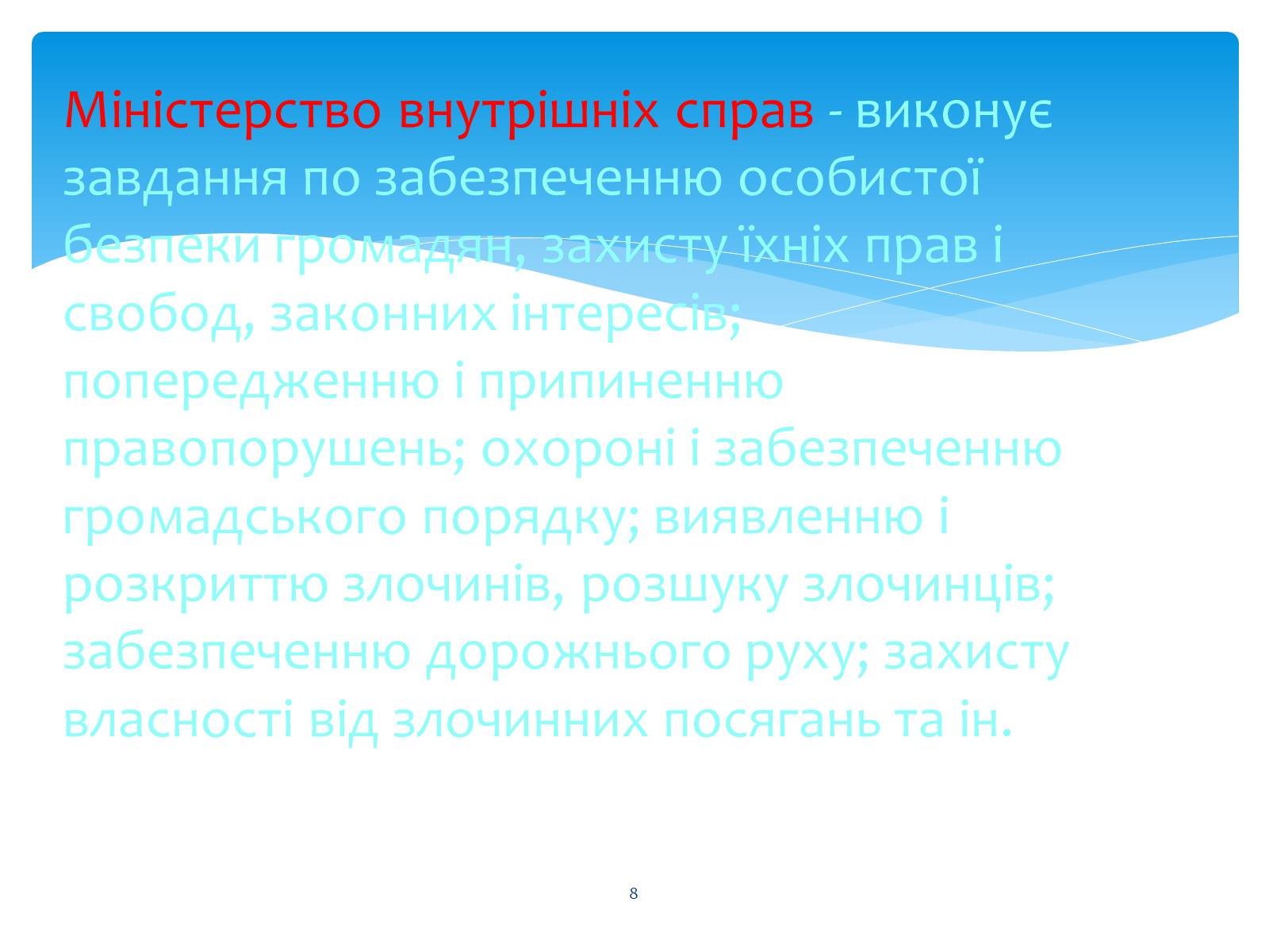Презентація на тему «Судові та правоохоронні органи України» - Слайд #8 Презентація на тему «Судові та правоохоронні органи України» - Слайд #8