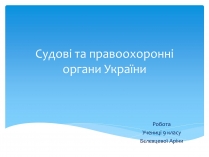 Презентація на тему «Судові та правоохоронні органи України»