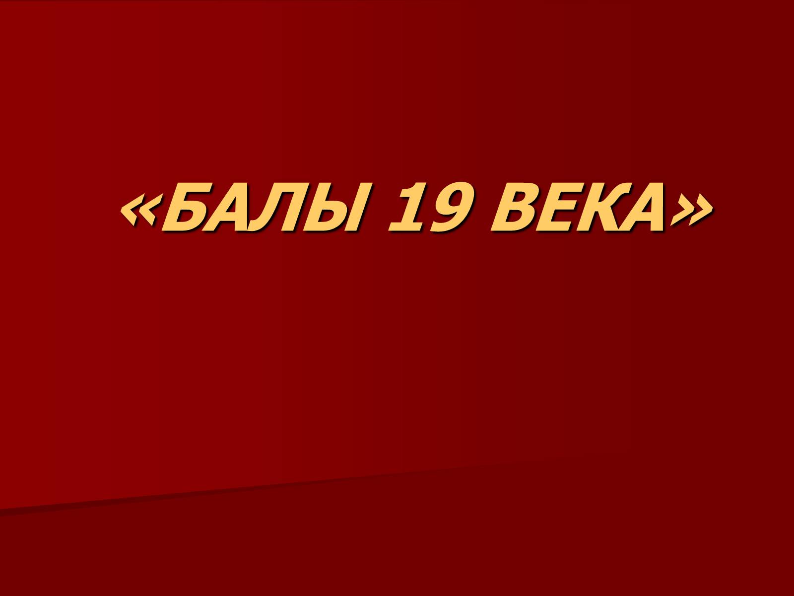 Презентація на тему «Балы 19 века» - Слайд #1 Презентація на тему «Балы 19 века» - Слайд #1