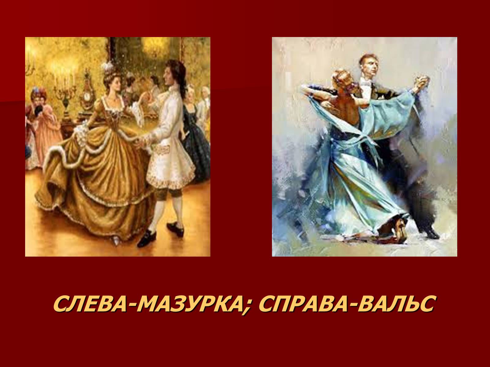 Презентація на тему «Балы 19 века» - Слайд #11 Презентація на тему «Балы 19 века» - Слайд #11
