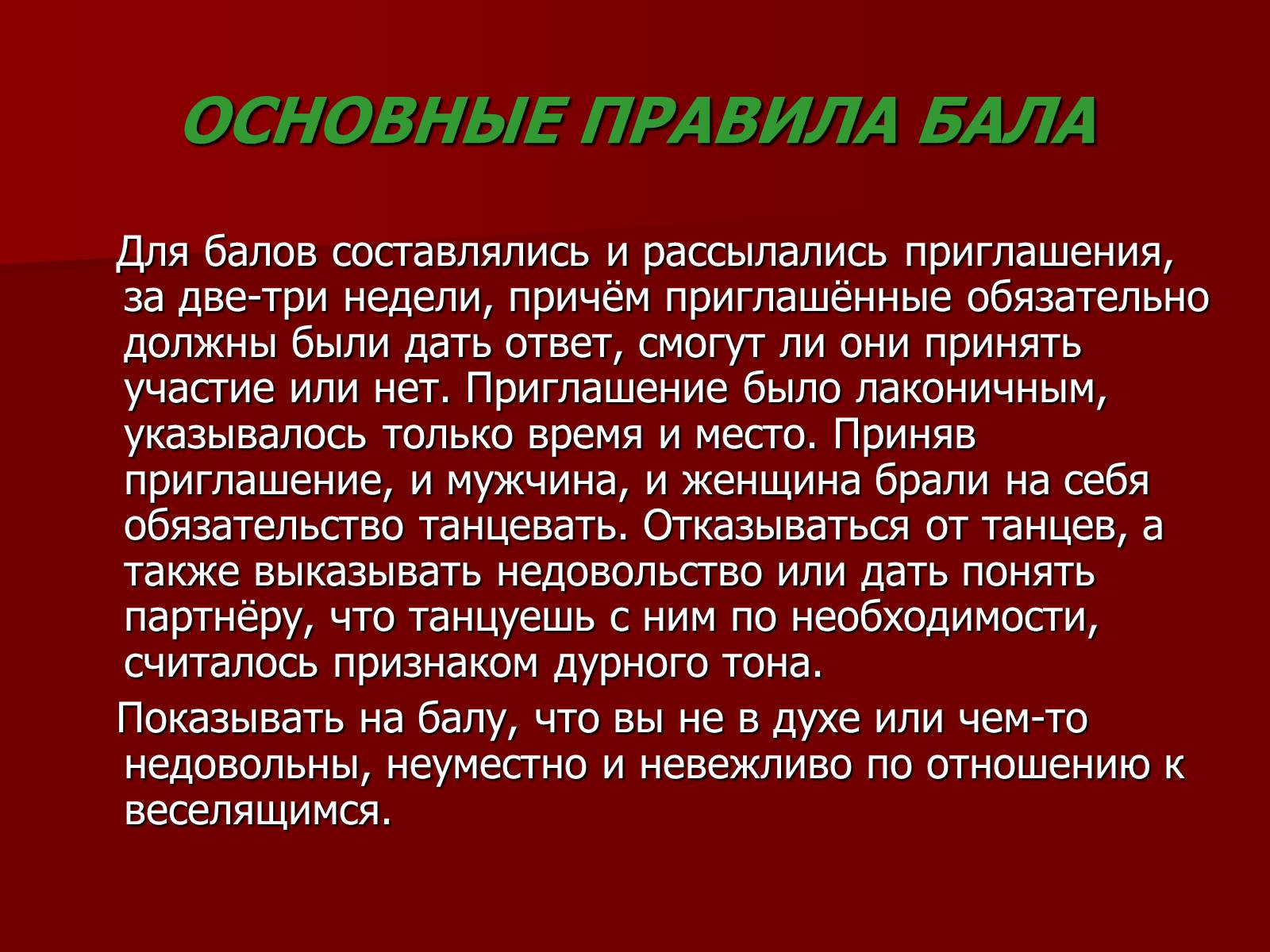 Презентація на тему «Балы 19 века» - Слайд #12 Презентація на тему «Балы 19 века» - Слайд #12