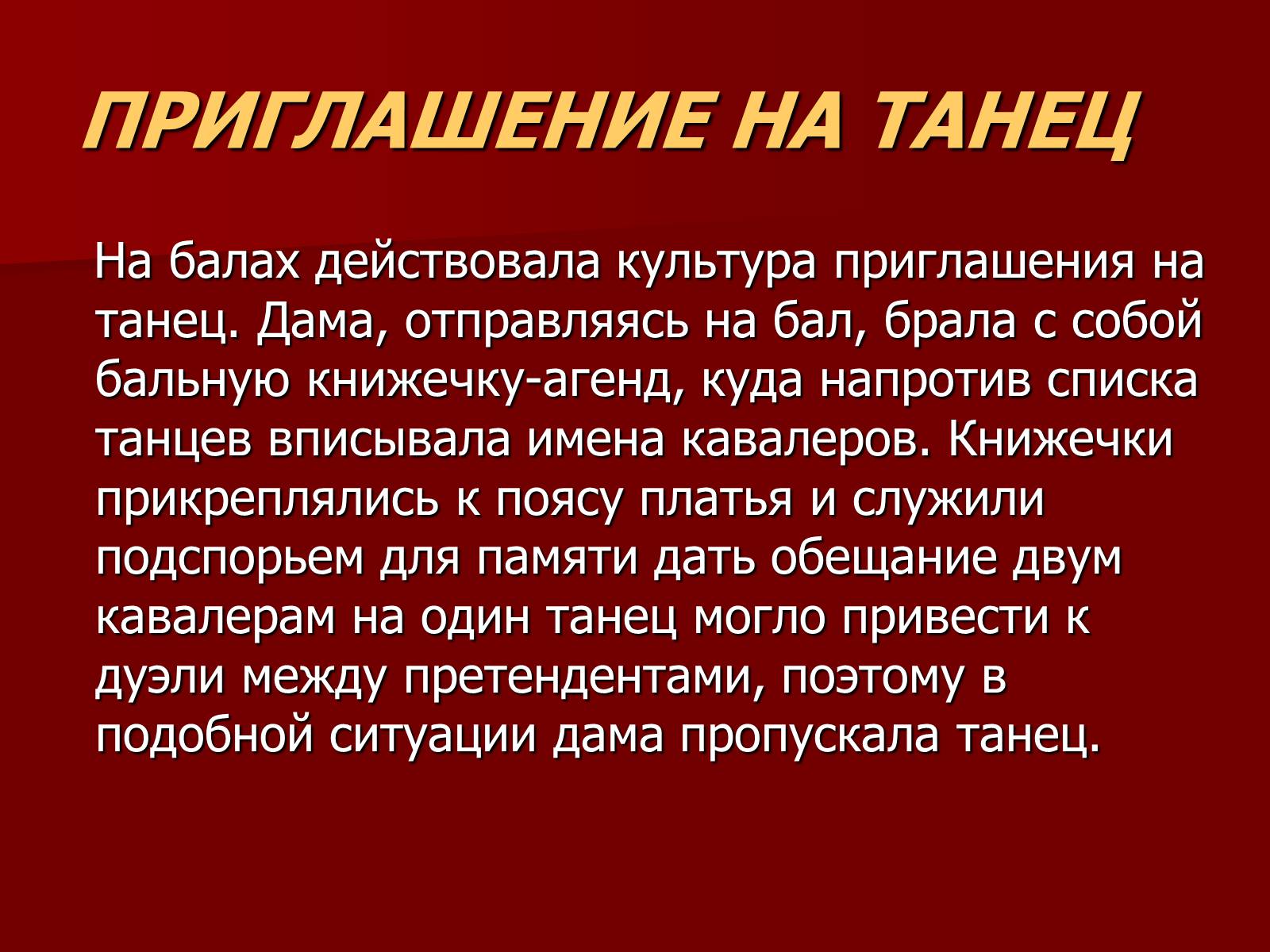 Презентація на тему «Балы 19 века» - Слайд #13 Презентація на тему «Балы 19 века» - Слайд #13