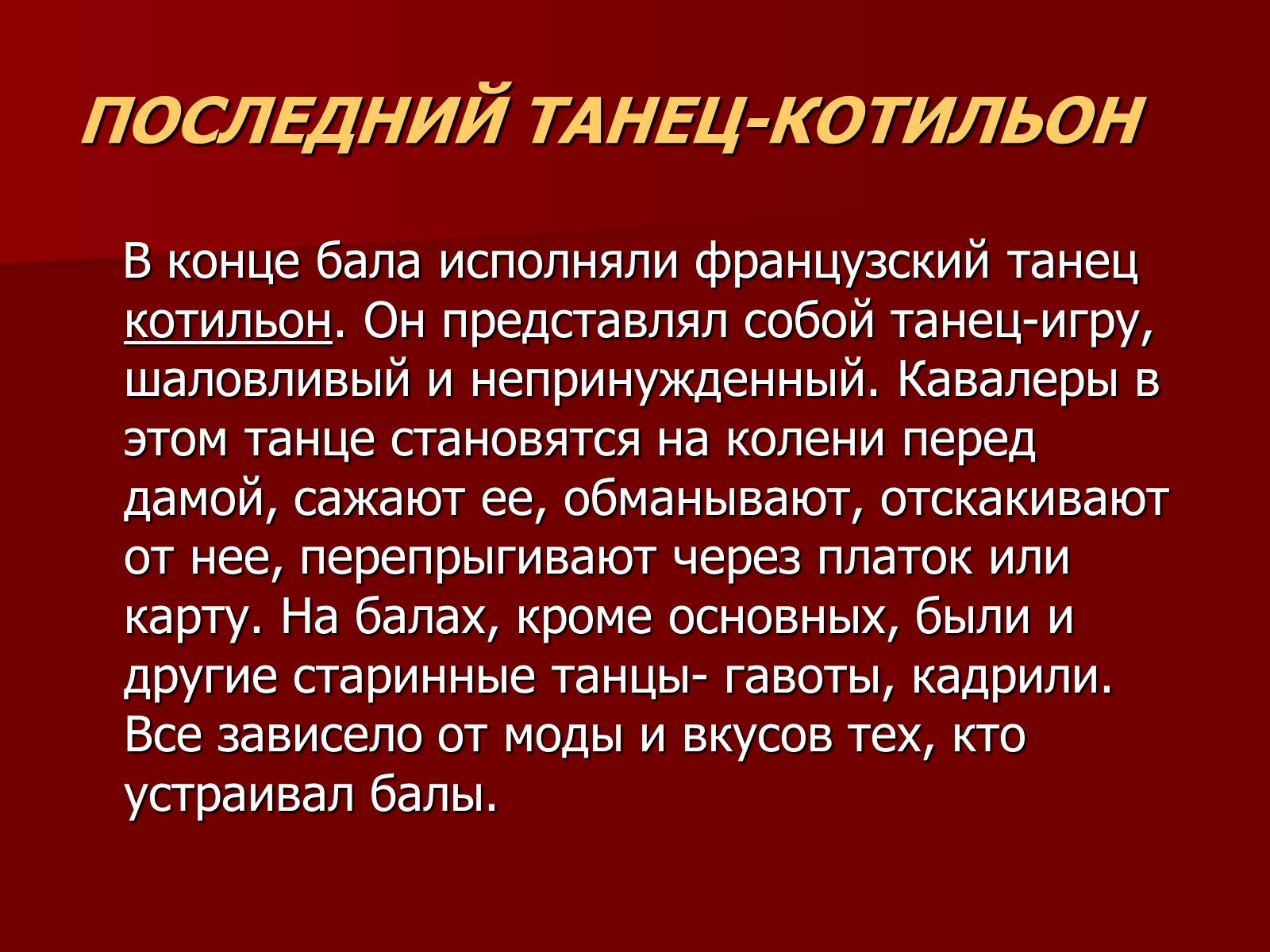 Презентація на тему «Балы 19 века» - Слайд #14 Презентація на тему «Балы 19 века» - Слайд #14