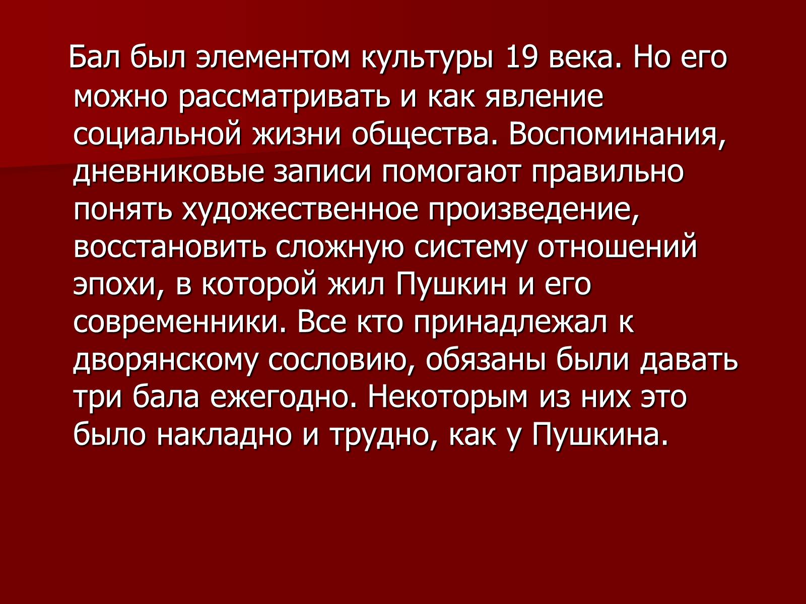 Презентація на тему «Балы 19 века» - Слайд #18 Презентація на тему «Балы 19 века» - Слайд #18