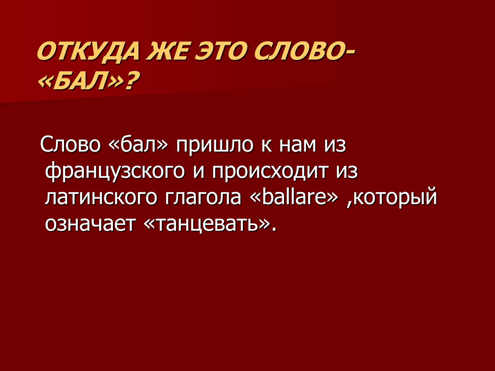 Презентація на тему «Балы 19 века» - Слайд #2 Презентація на тему «Балы 19 века» - Слайд #2