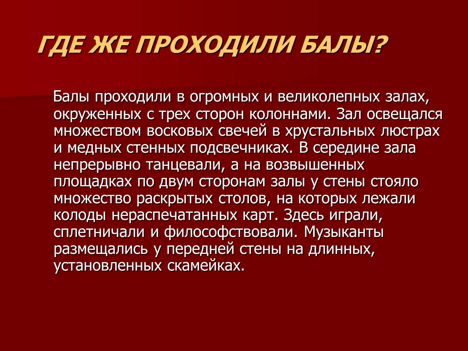 Презентація на тему «Балы 19 века» - Слайд #3 Презентація на тему «Балы 19 века» - Слайд #3