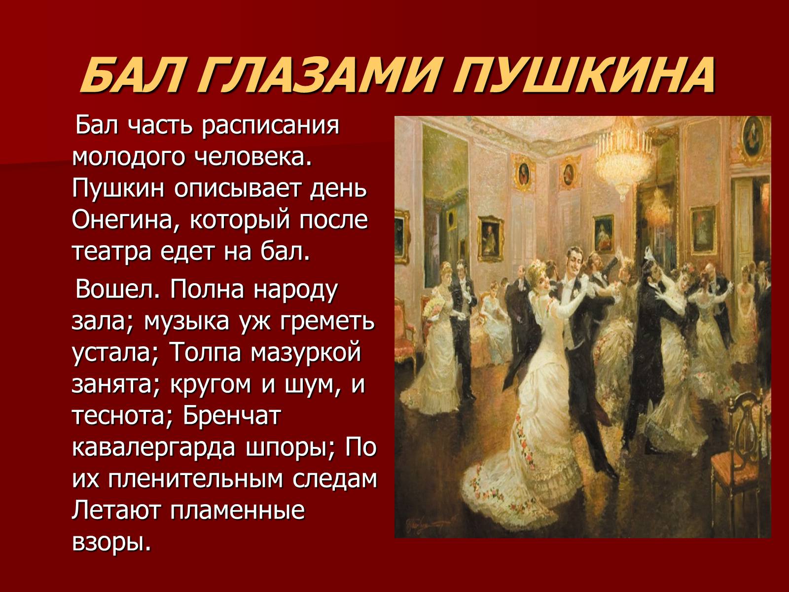 Презентація на тему «Балы 19 века» - Слайд #5 Презентація на тему «Балы 19 века» - Слайд #5