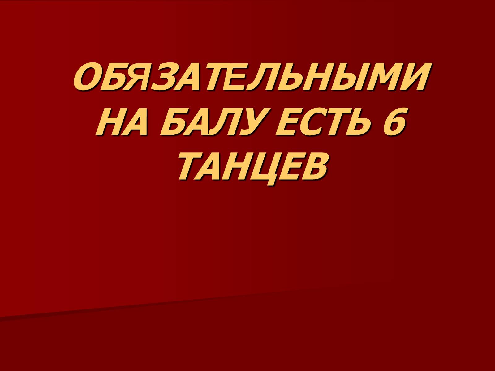 Презентація на тему «Балы 19 века» - Слайд #6 Презентація на тему «Балы 19 века» - Слайд #6