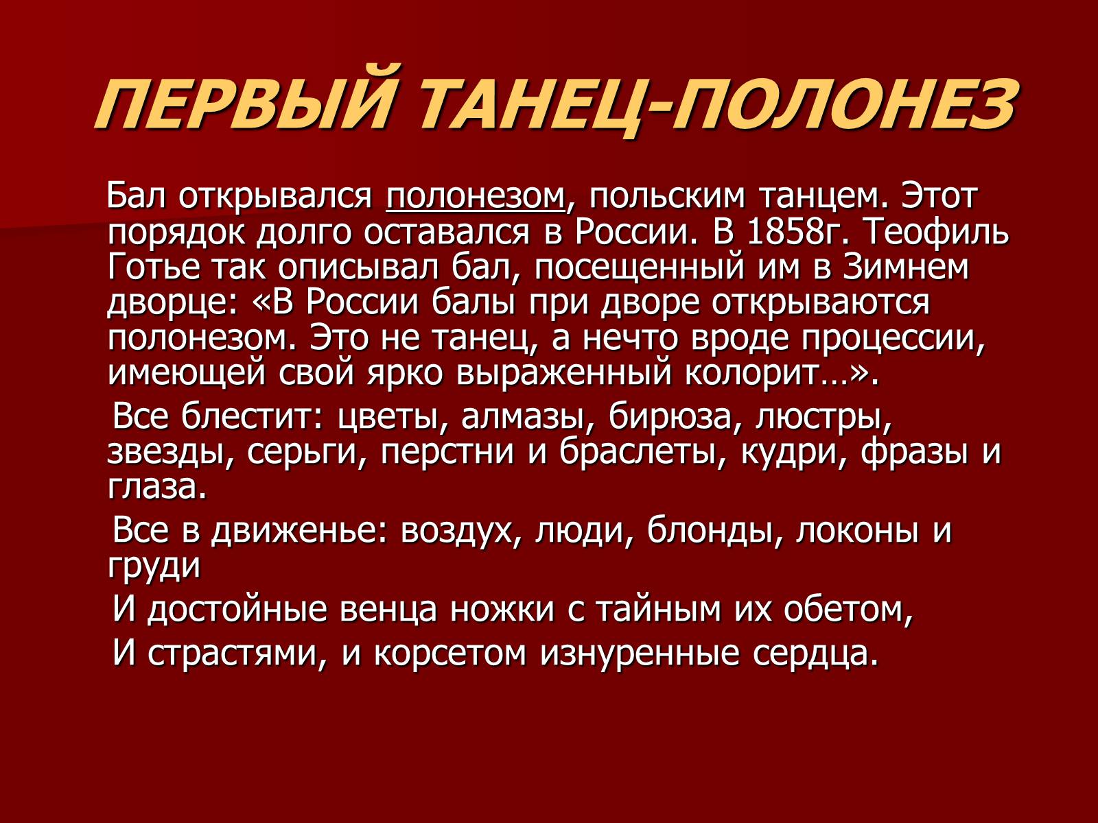 Презентація на тему «Балы 19 века» - Слайд #7 Презентація на тему «Балы 19 века» - Слайд #7