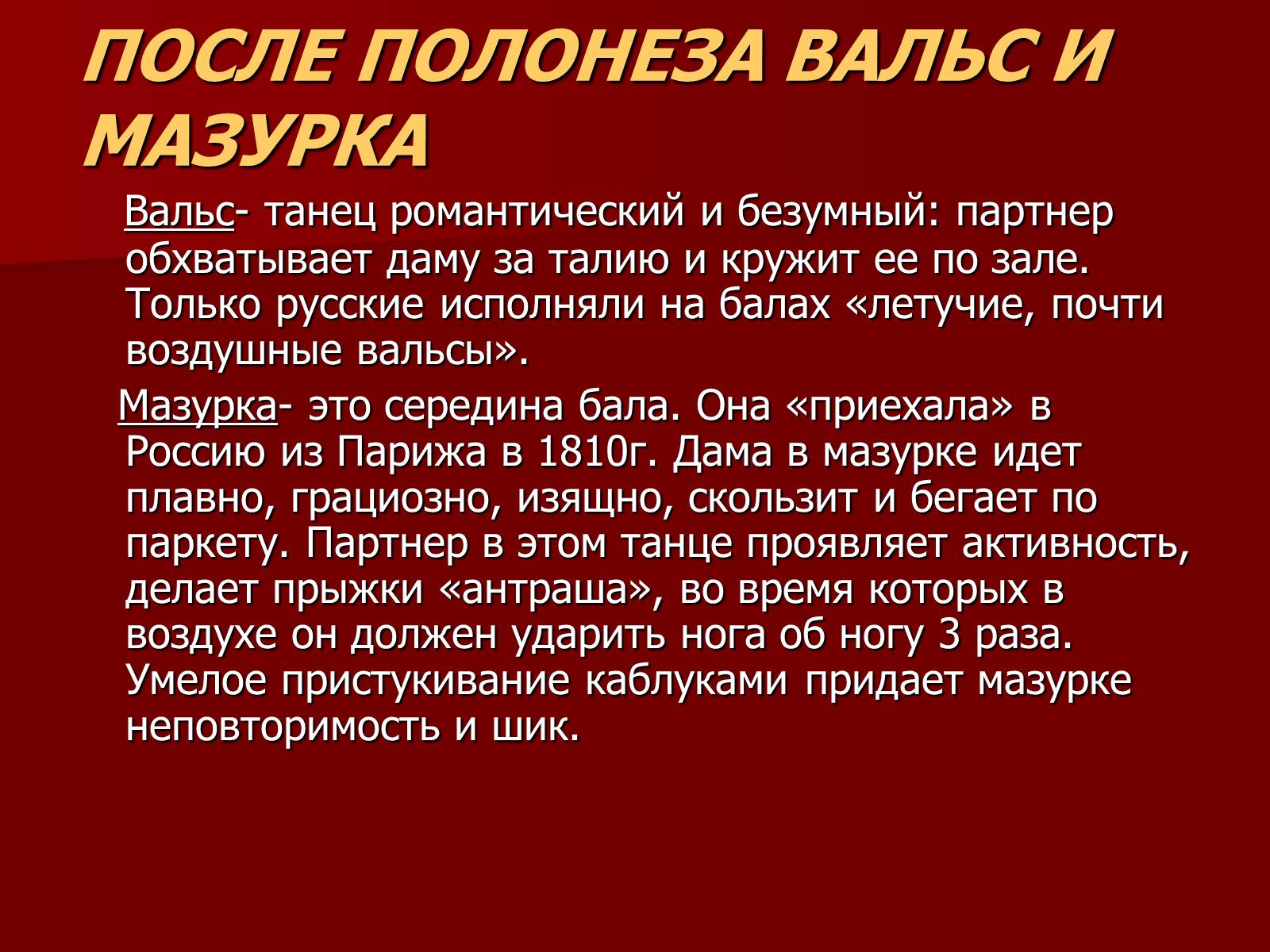 Презентація на тему «Балы 19 века» - Слайд #8 Презентація на тему «Балы 19 века» - Слайд #8