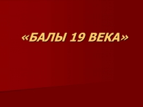 Презентація на тему «Балы 19 века»