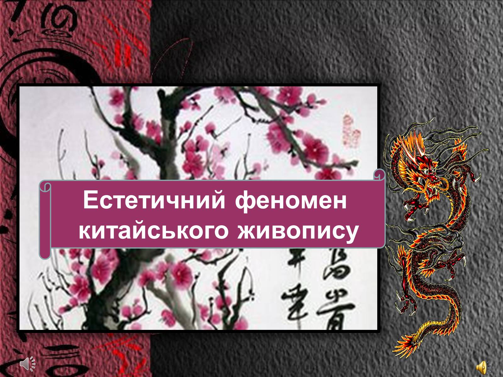 Презентація на тему «Естетичний феномен китайського живопису» (варіант 2) - Слайд #1 Презентація на тему «Естетичний феномен китайського живопису» (варіант 2) - Слайд #1