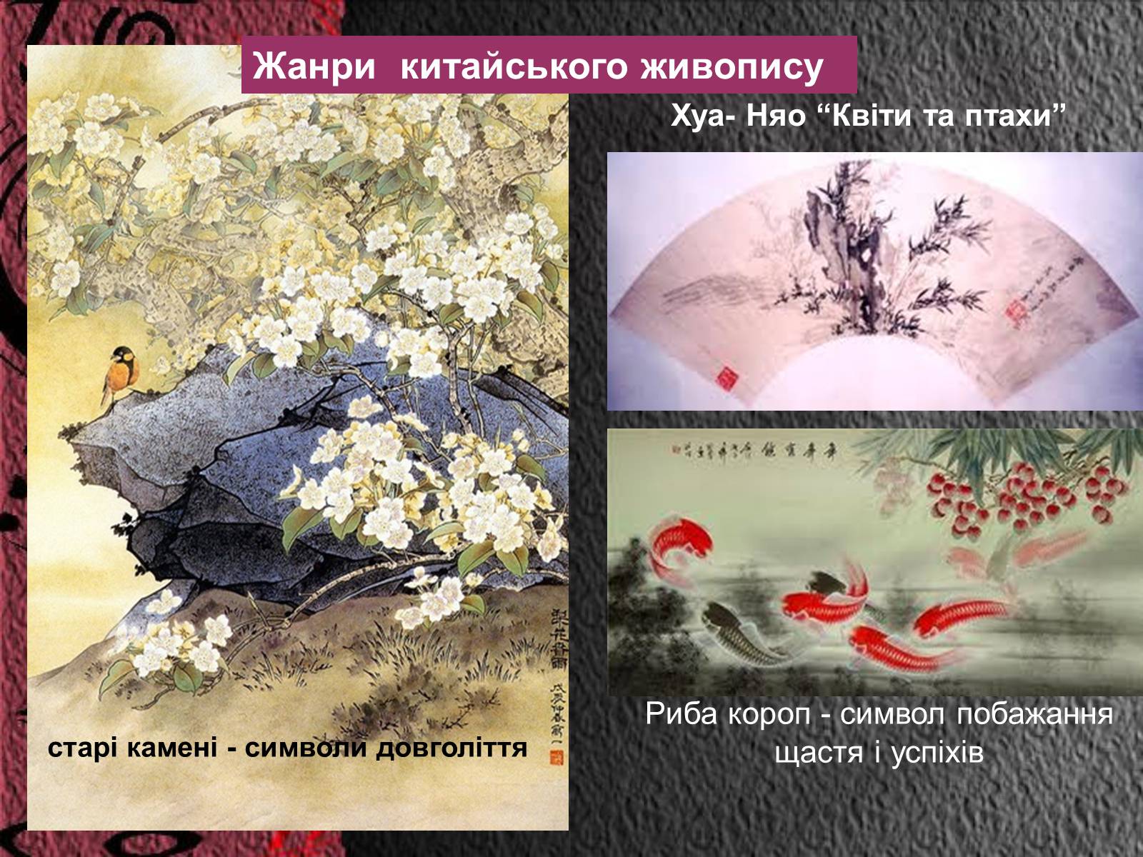 Презентація на тему «Естетичний феномен китайського живопису» (варіант 2) - Слайд #12 Презентація на тему «Естетичний феномен китайського живопису» (варіант 2) - Слайд #12