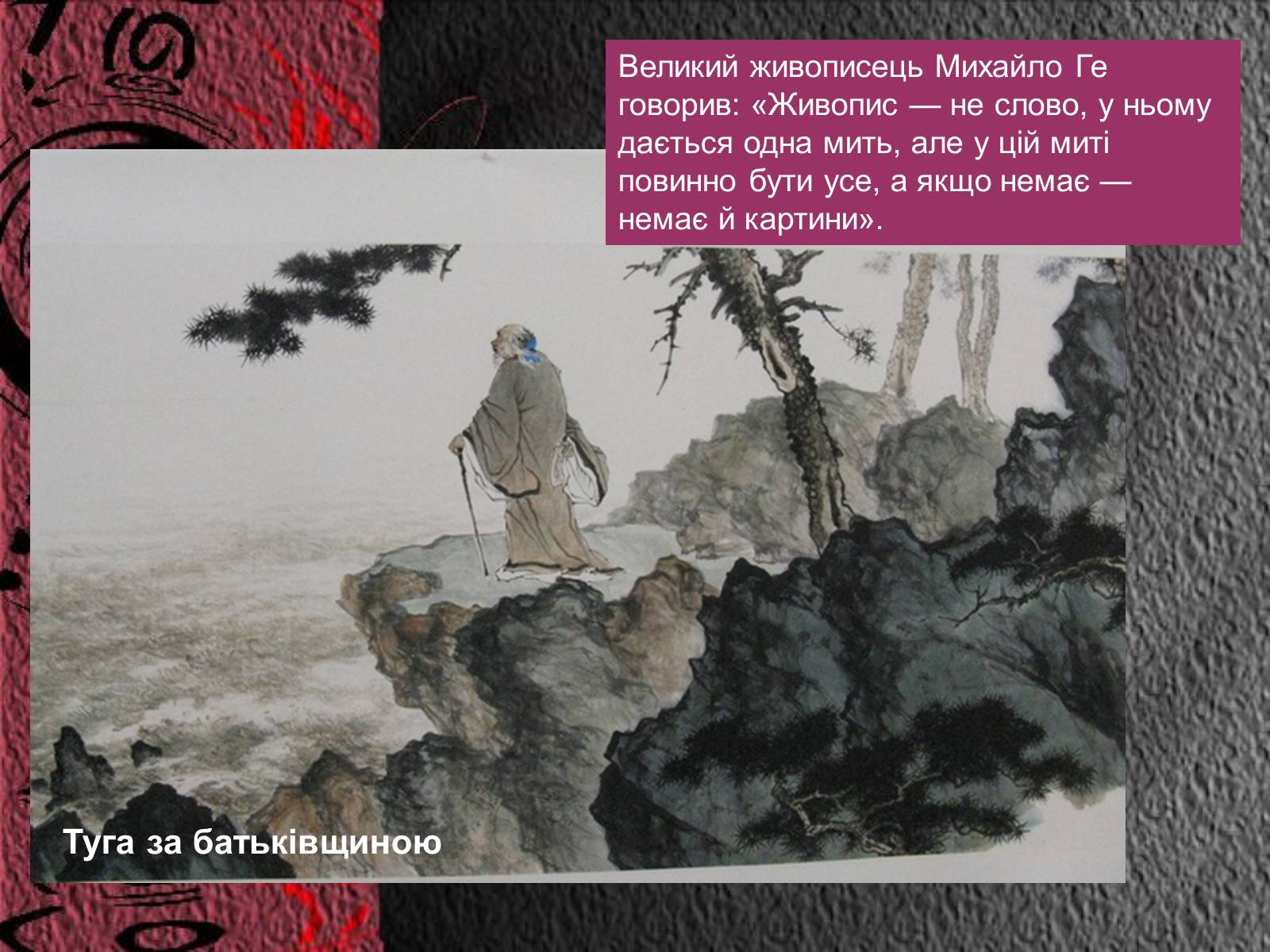 Презентація на тему «Естетичний феномен китайського живопису» (варіант 2) - Слайд #3 Презентація на тему «Естетичний феномен китайського живопису» (варіант 2) - Слайд #3