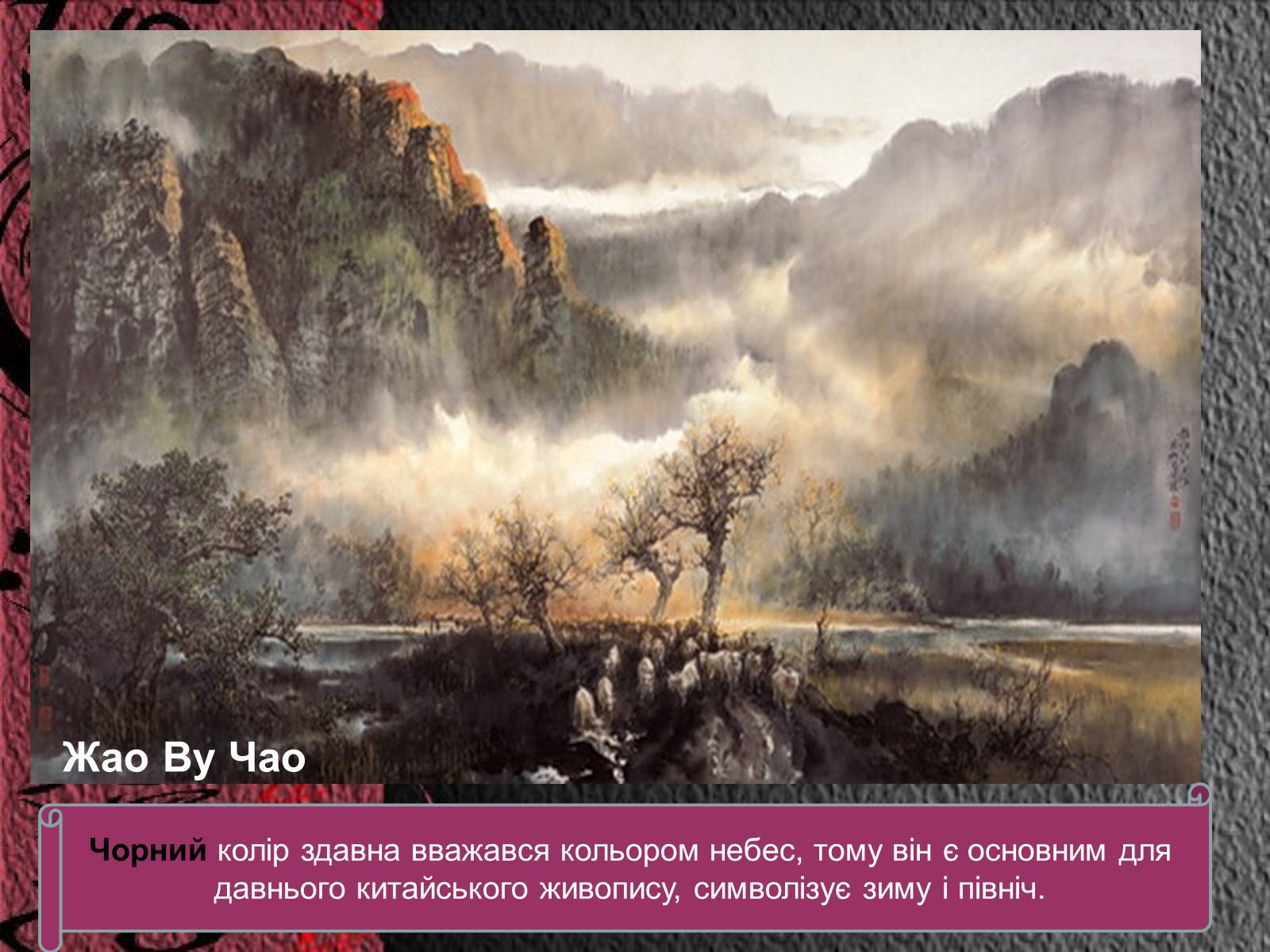 Презентація на тему «Естетичний феномен китайського живопису» (варіант 2) - Слайд #30 Презентація на тему «Естетичний феномен китайського живопису» (варіант 2) - Слайд #30