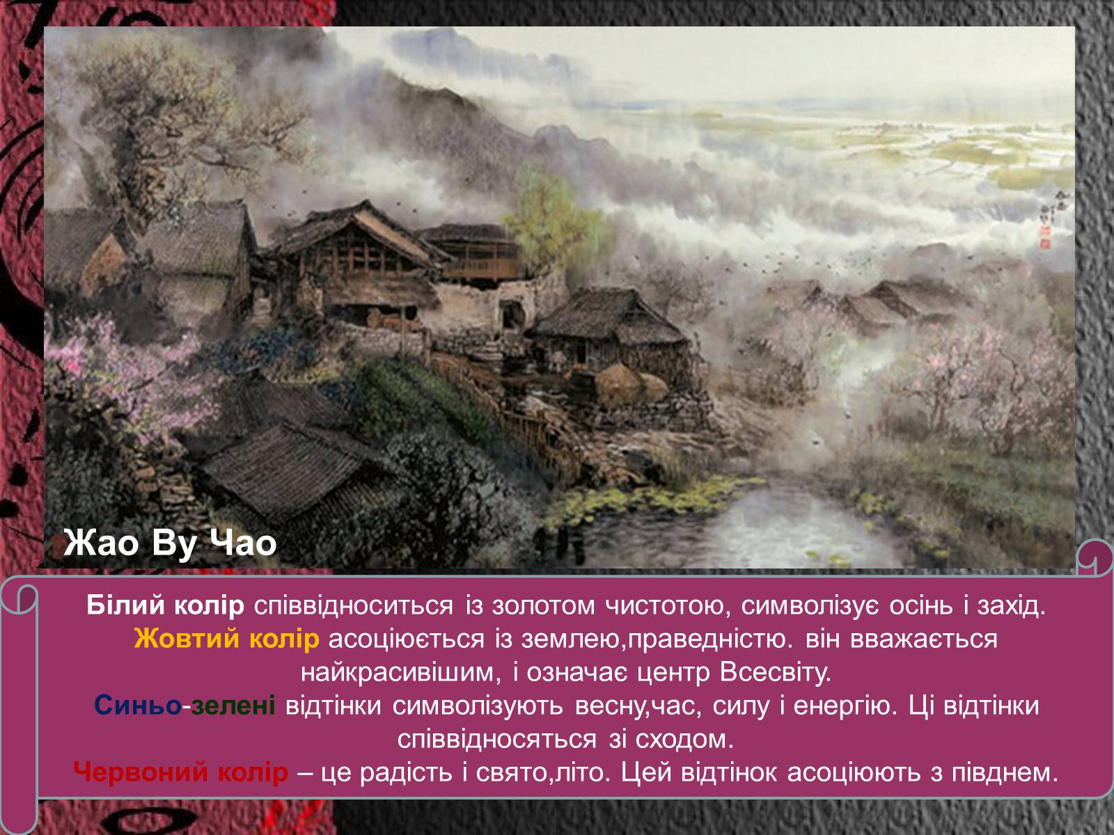 Презентація на тему «Естетичний феномен китайського живопису» (варіант 2) - Слайд #31 Презентація на тему «Естетичний феномен китайського живопису» (варіант 2) - Слайд #31