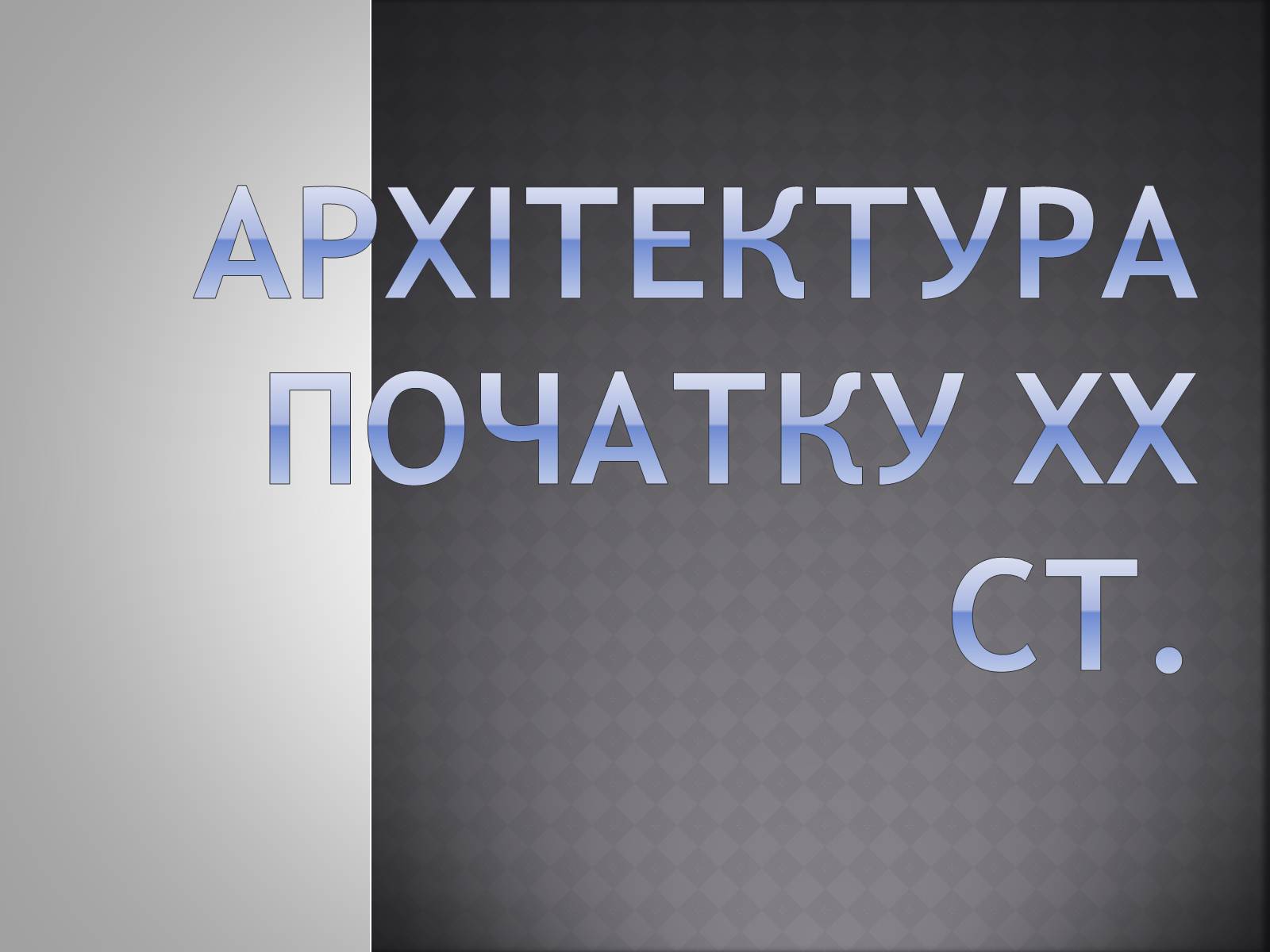 Презентація на тему «Архітектура початку ХХ ст» - Слайд #1 Презентація на тему «Архітектура початку ХХ ст» - Слайд #1
