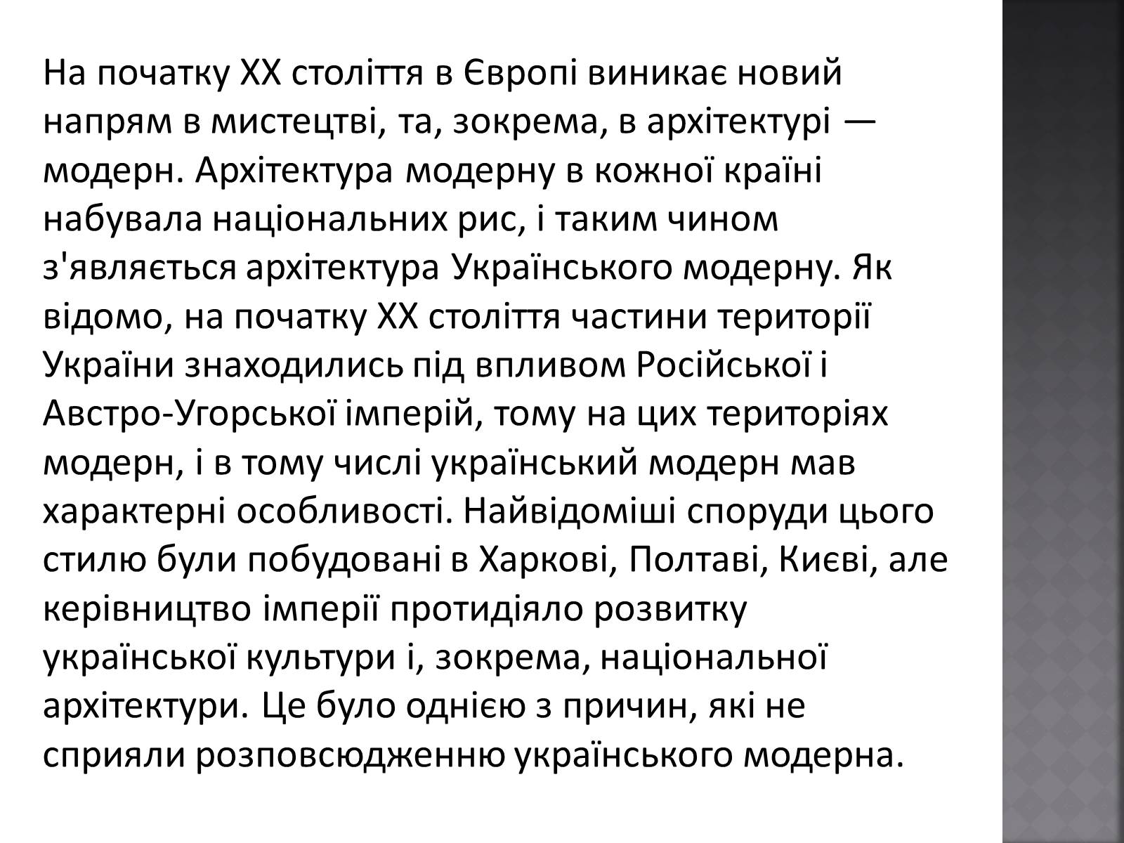 Презентація на тему «Архітектура початку ХХ ст» - Слайд #6 Презентація на тему «Архітектура початку ХХ ст» - Слайд #6