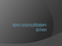 Презентація на тему «Іван Олексійович Бунін»