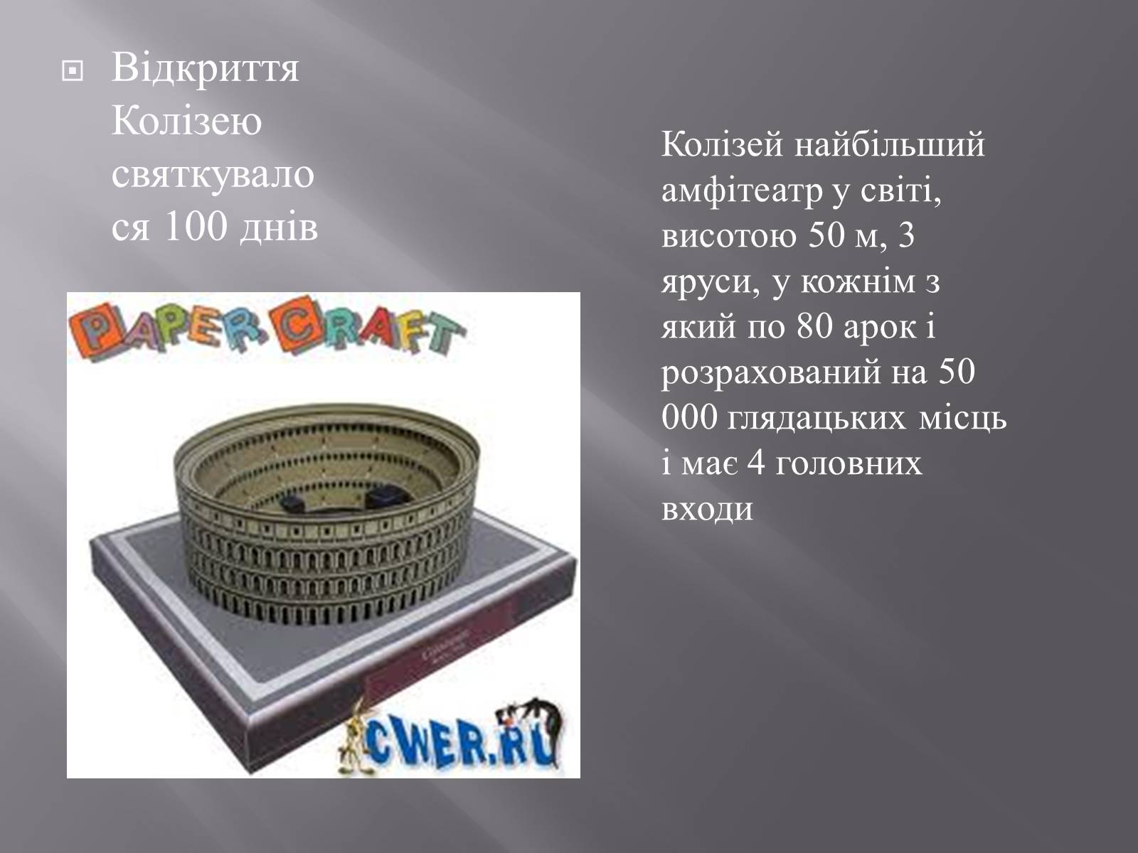 Презентація на тему «Колізей» - Слайд #5 Презентація на тему «Колізей» - Слайд #5
