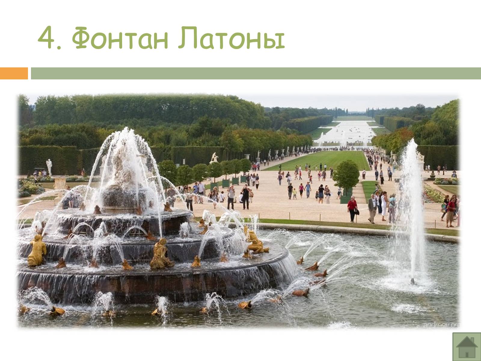 Презентація на тему «Прогулка по Версалю» - Слайд #10 Презентація на тему «Прогулка по Версалю» - Слайд #10