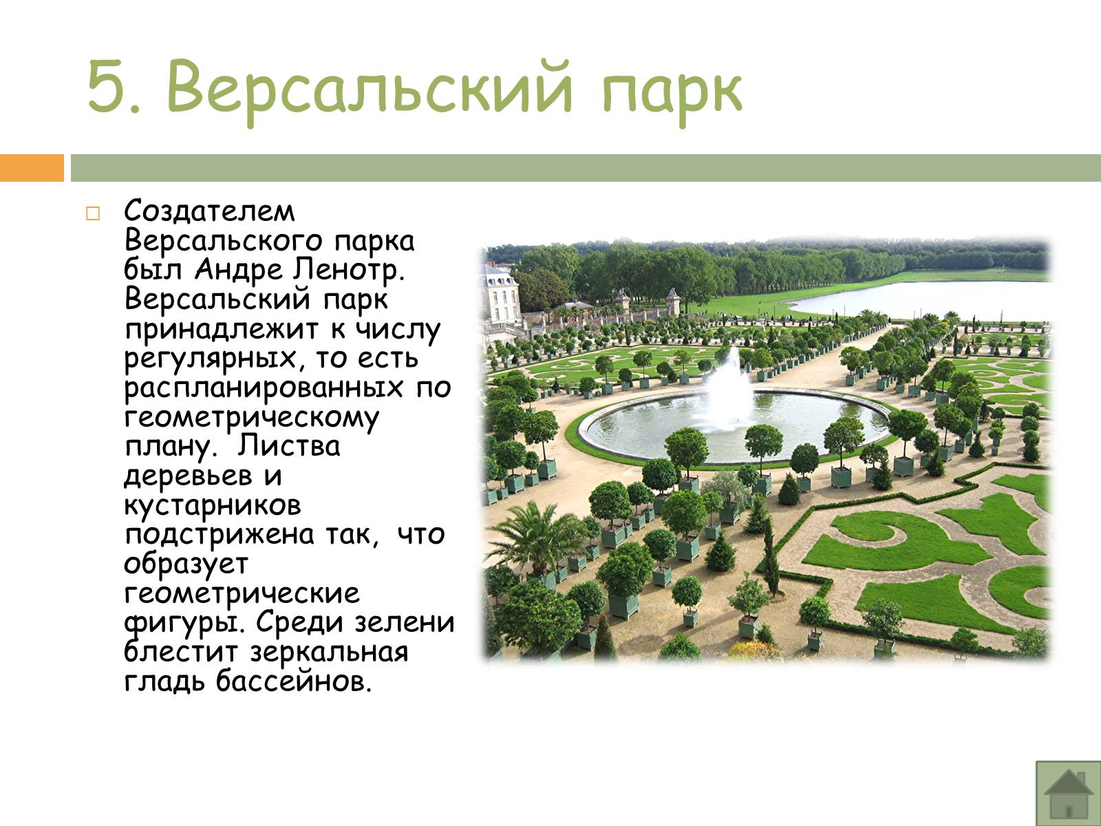Презентація на тему «Прогулка по Версалю» - Слайд #12 Презентація на тему «Прогулка по Версалю» - Слайд #12