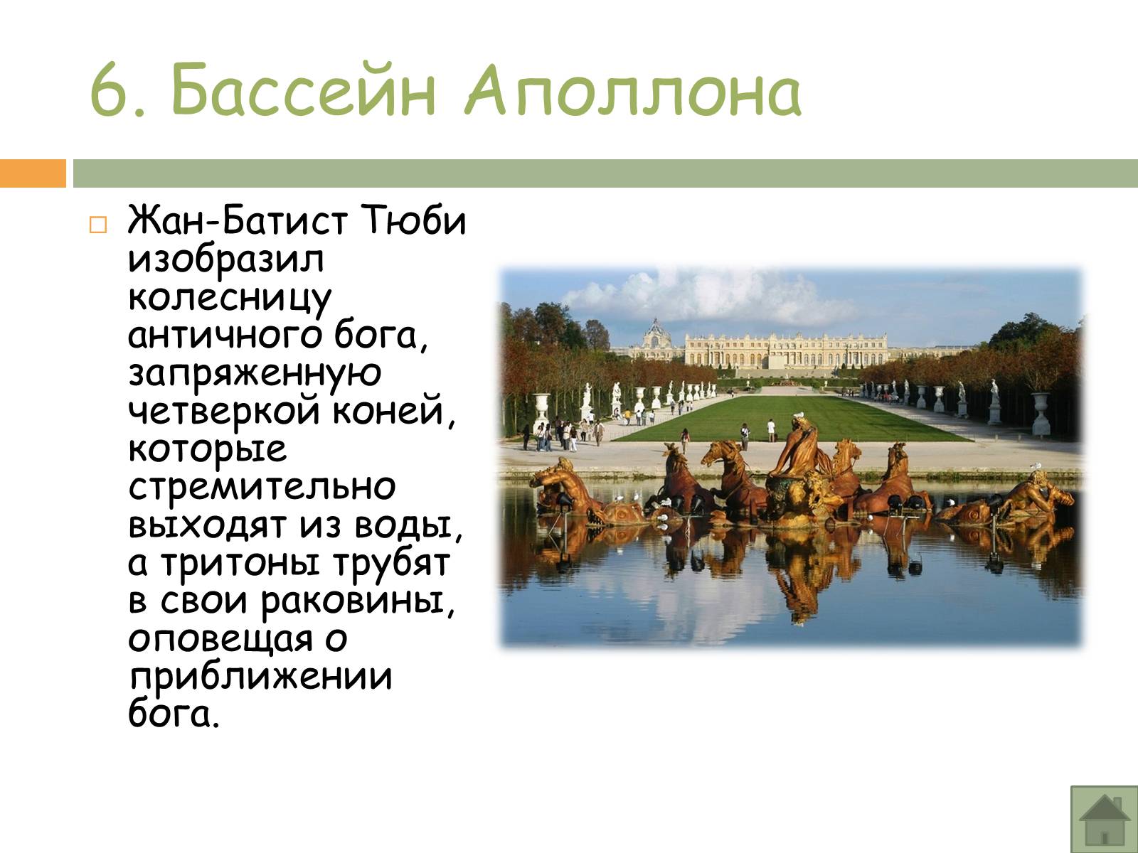 Презентація на тему «Прогулка по Версалю» - Слайд #14 Презентація на тему «Прогулка по Версалю» - Слайд #14