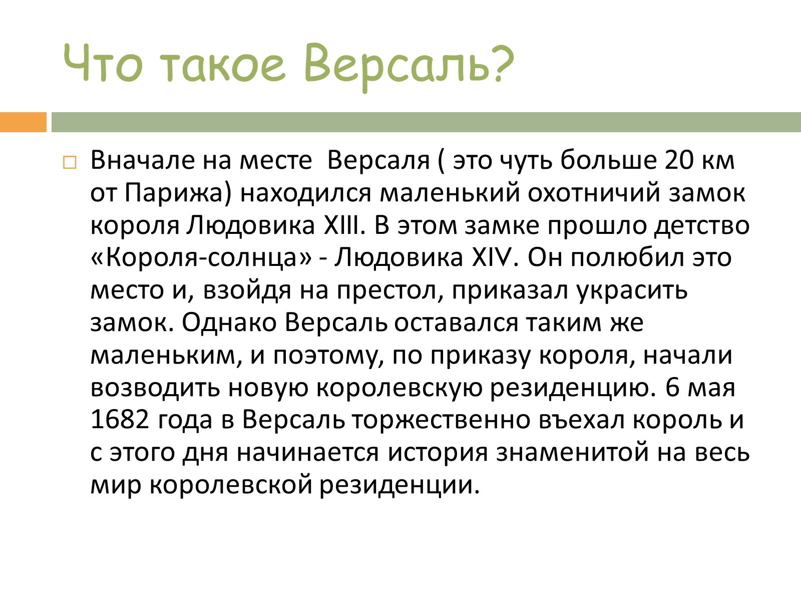 Презентація на тему «Прогулка по Версалю» - Слайд #2 Презентація на тему «Прогулка по Версалю» - Слайд #2