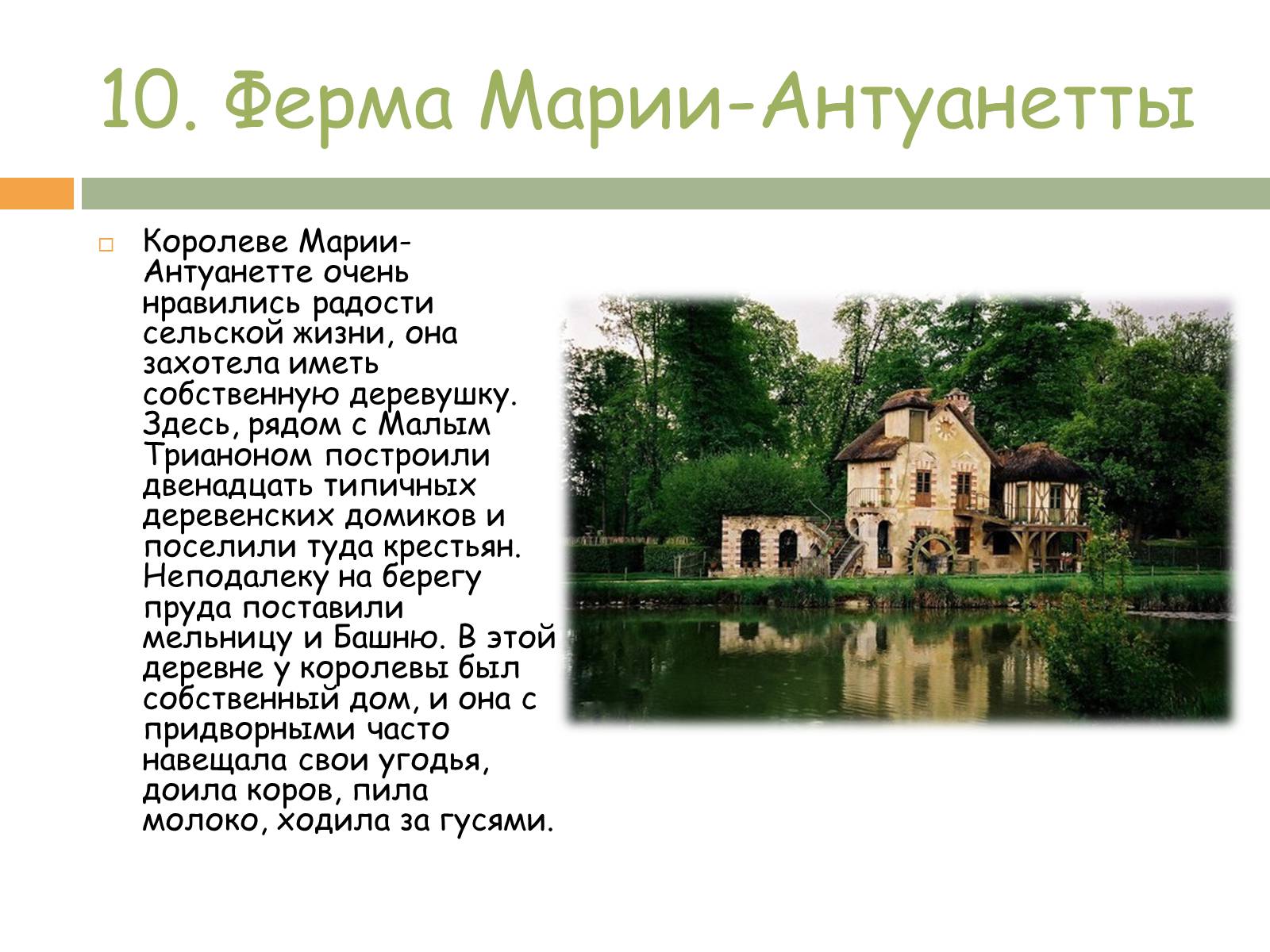 Презентація на тему «Прогулка по Версалю» - Слайд #22 Презентація на тему «Прогулка по Версалю» - Слайд #22