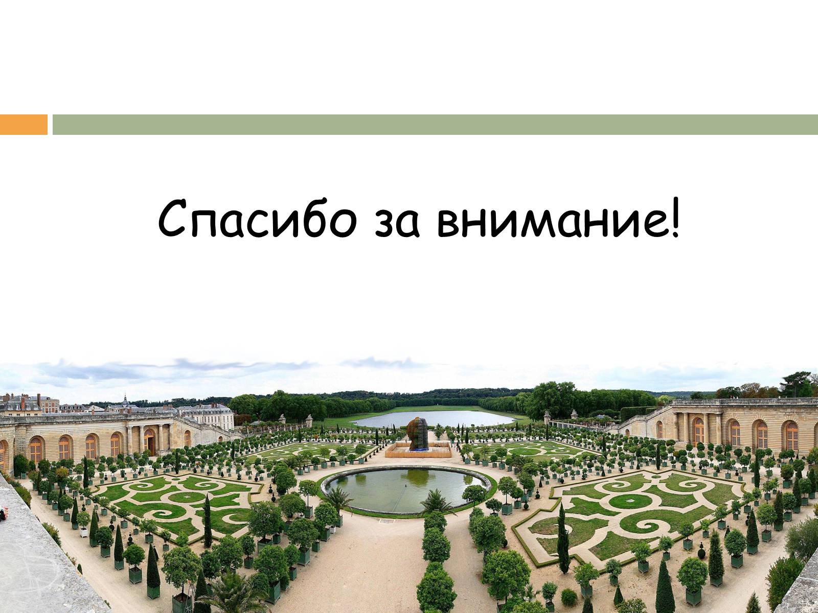 Презентація на тему «Прогулка по Версалю» - Слайд #23 Презентація на тему «Прогулка по Версалю» - Слайд #23