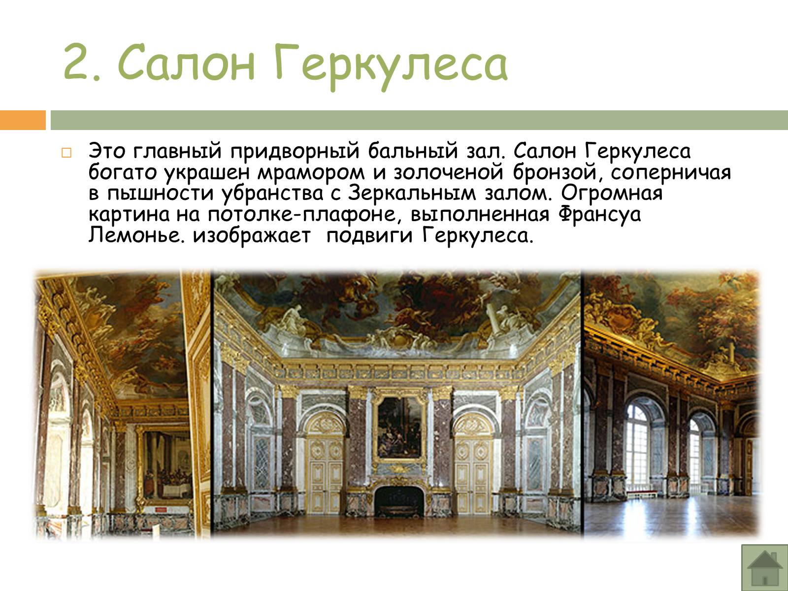 Презентація на тему «Прогулка по Версалю» - Слайд #6 Презентація на тему «Прогулка по Версалю» - Слайд #6