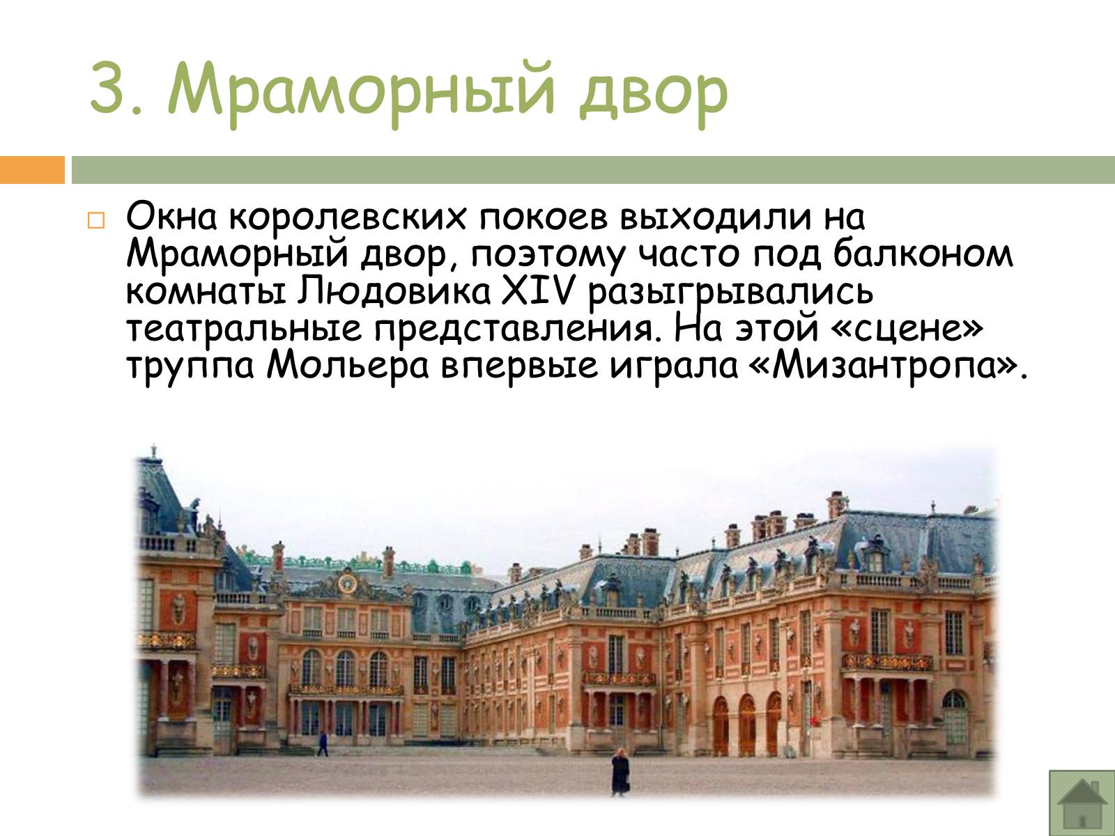 Презентація на тему «Прогулка по Версалю» - Слайд #8 Презентація на тему «Прогулка по Версалю» - Слайд #8