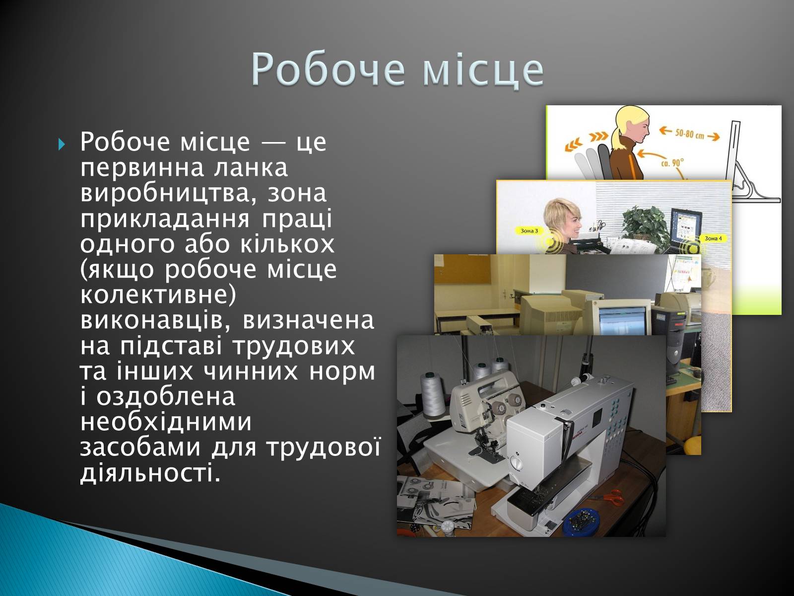 Презентація на тему «Ергономічне робоче місце» - Слайд #2 Презентація на тему «Ергономічне робоче місце» - Слайд #2