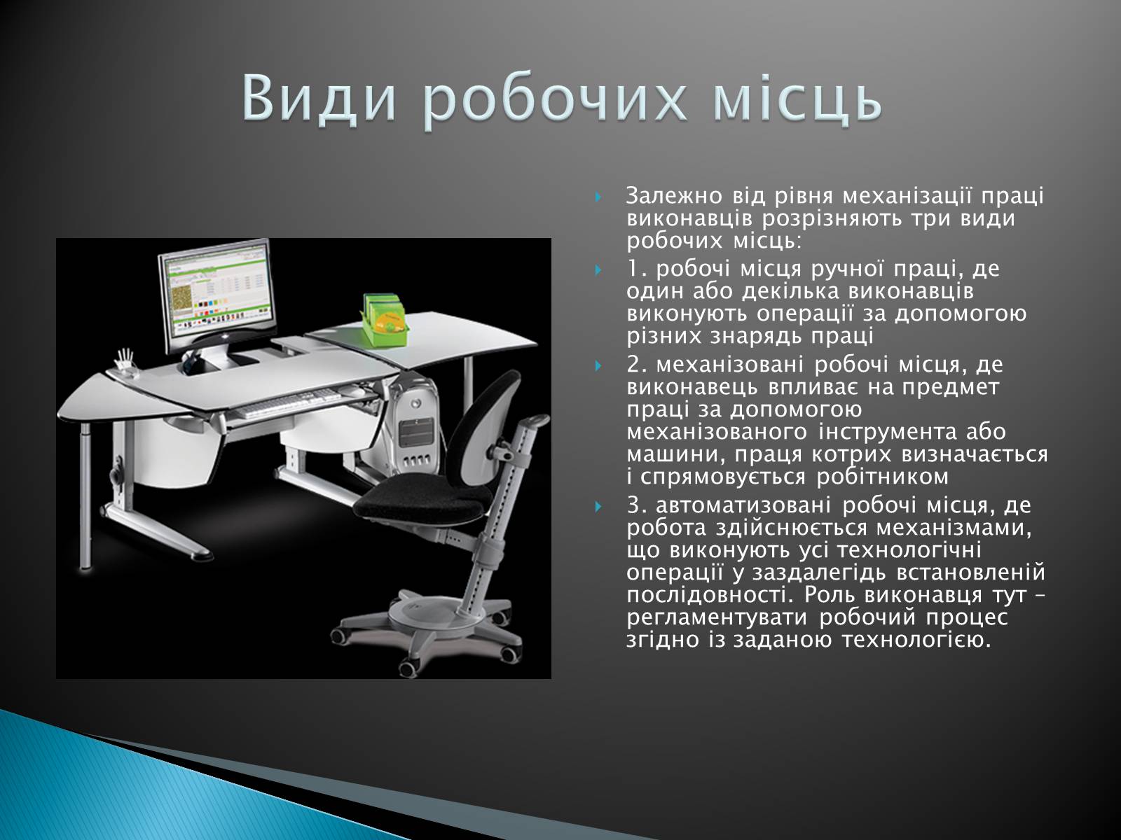 Презентація на тему «Ергономічне робоче місце» - Слайд #3 Презентація на тему «Ергономічне робоче місце» - Слайд #3