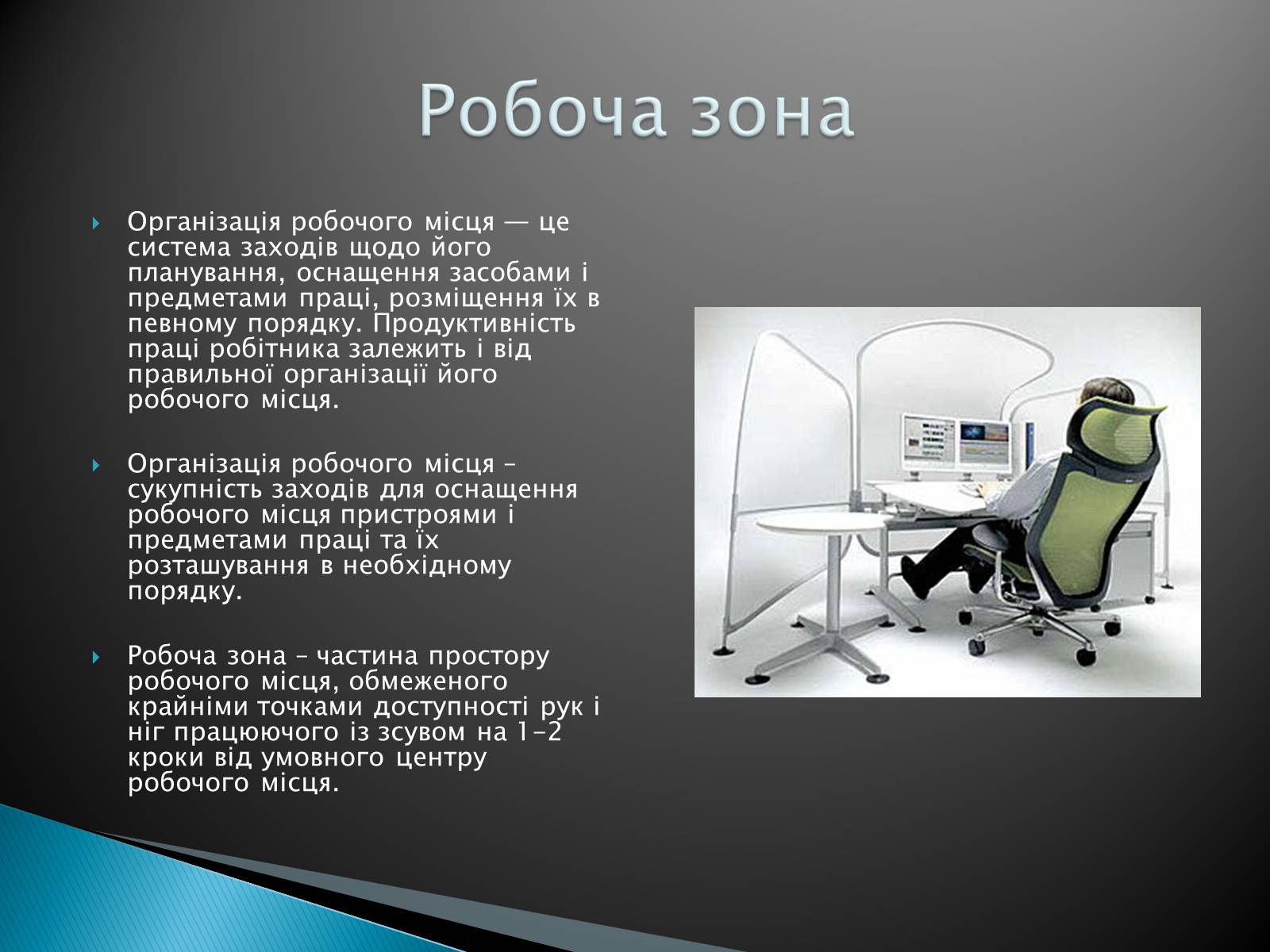 Презентація на тему «Ергономічне робоче місце» - Слайд #4 Презентація на тему «Ергономічне робоче місце» - Слайд #4
