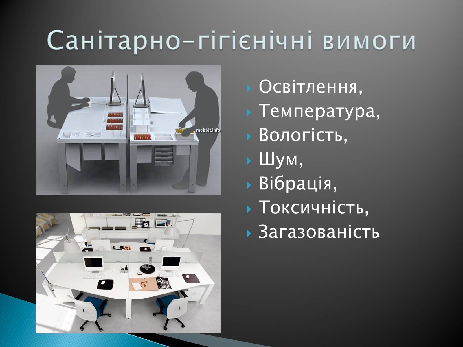 Презентація на тему «Ергономічне робоче місце» - Слайд #5 Презентація на тему «Ергономічне робоче місце» - Слайд #5