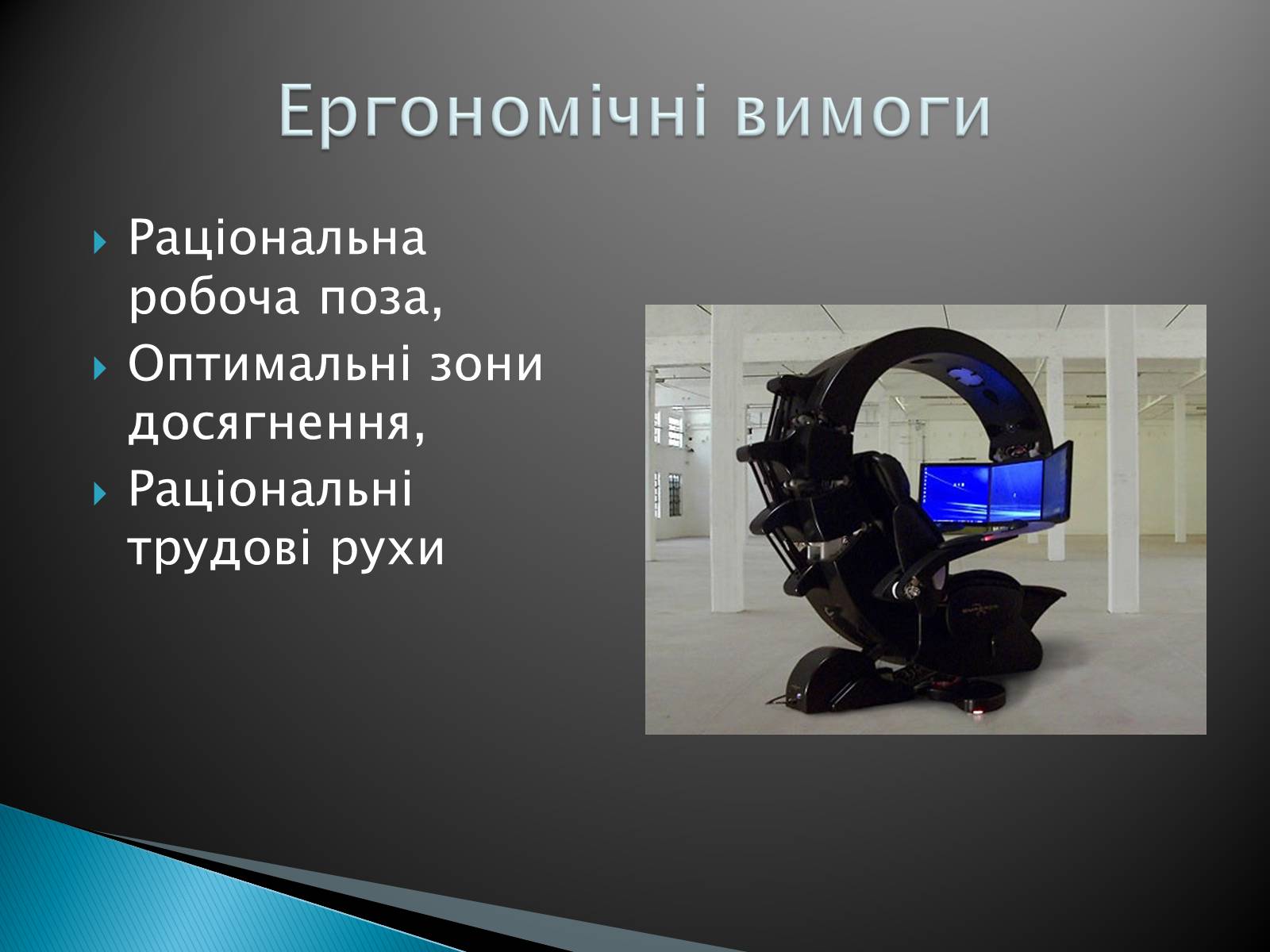 Презентація на тему «Ергономічне робоче місце» - Слайд #6 Презентація на тему «Ергономічне робоче місце» - Слайд #6