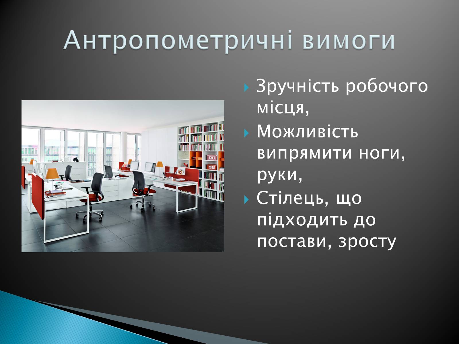 Презентація на тему «Ергономічне робоче місце» - Слайд #7 Презентація на тему «Ергономічне робоче місце» - Слайд #7