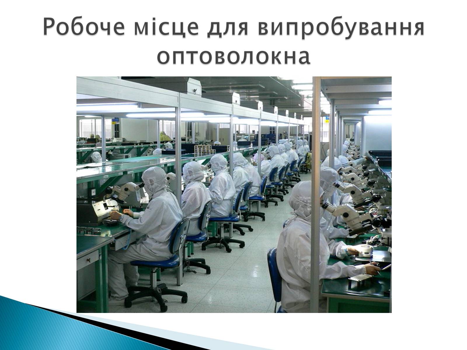 Презентація на тему «Ергономічне робоче місце» - Слайд #8 Презентація на тему «Ергономічне робоче місце» - Слайд #8