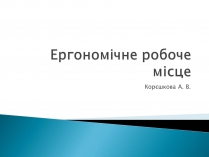 Презентація на тему «Ергономічне робоче місце»