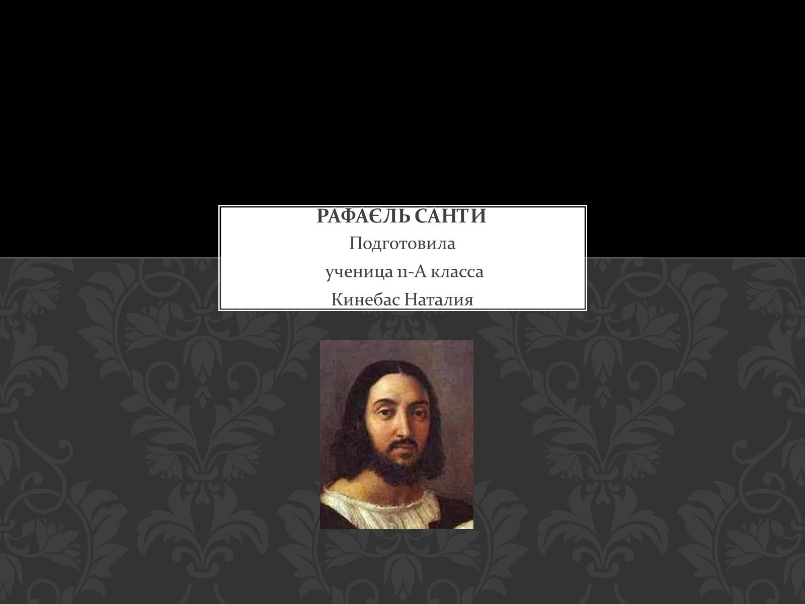Презентація на тему «Рафаэль Санти» - Слайд #1 Презентація на тему «Рафаэль Санти» - Слайд #1