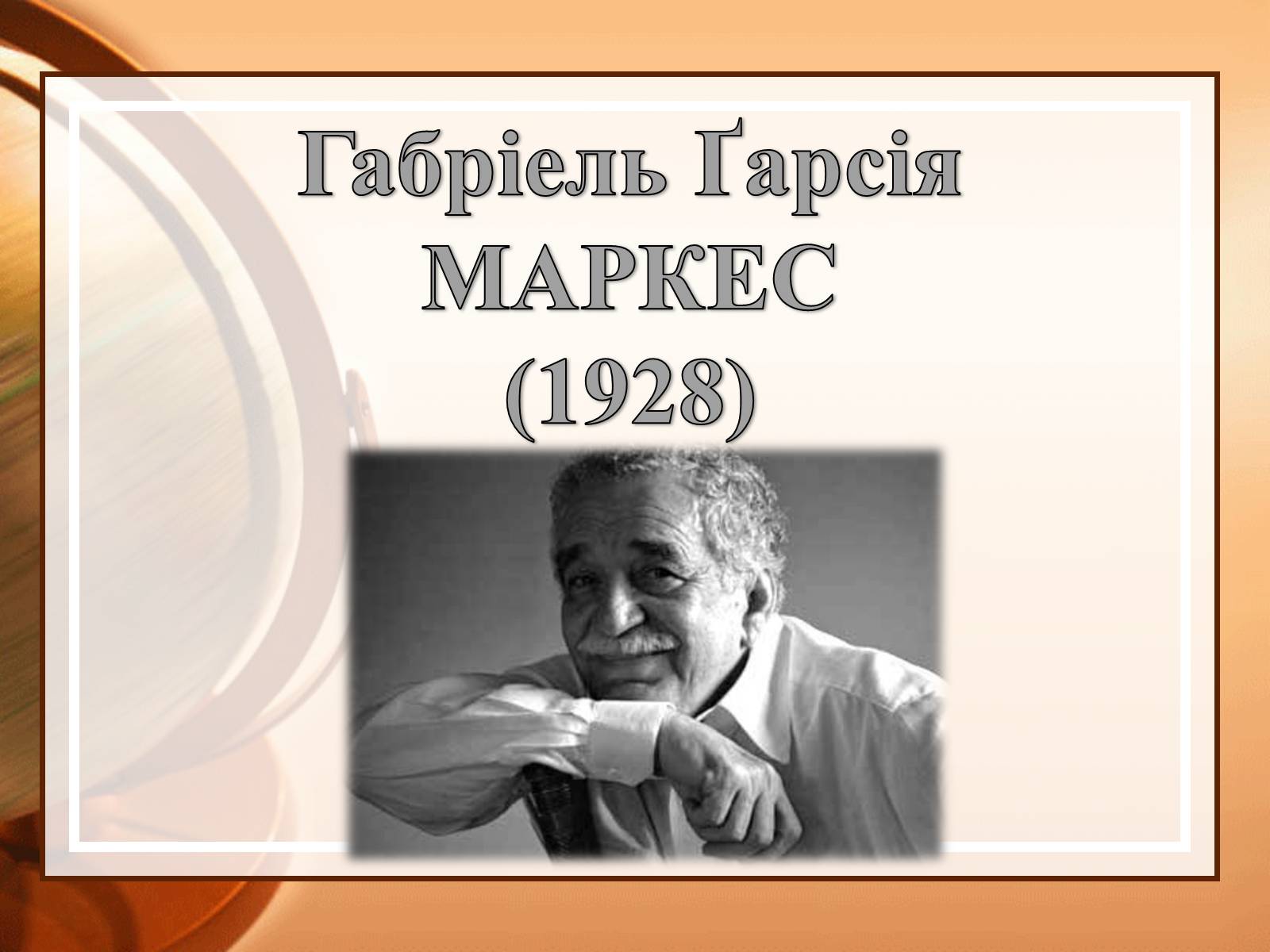 Презентація на тему «Габрієль Гарсія Маркес» (варіант 2) - Слайд #1 Презентація на тему «Габрієль Гарсія Маркес» (варіант 2) - Слайд #1