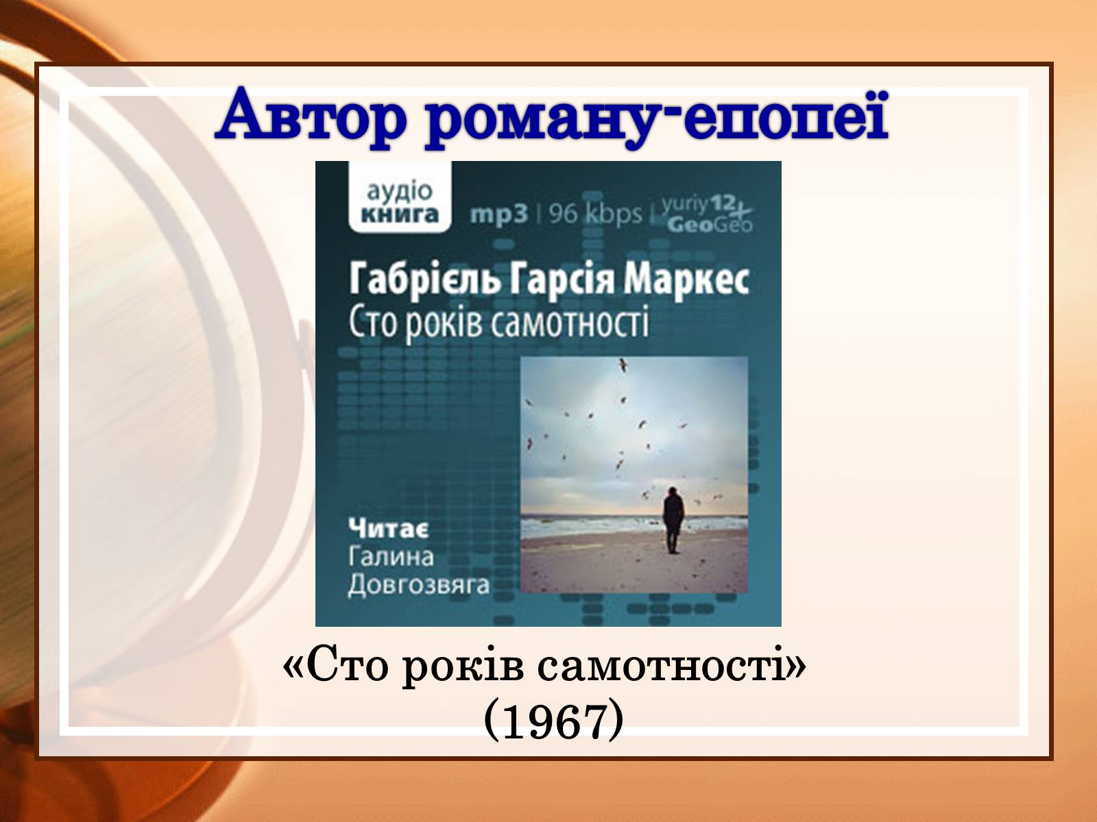 Презентація на тему «Габрієль Гарсія Маркес» (варіант 2) - Слайд #13 Презентація на тему «Габрієль Гарсія Маркес» (варіант 2) - Слайд #13