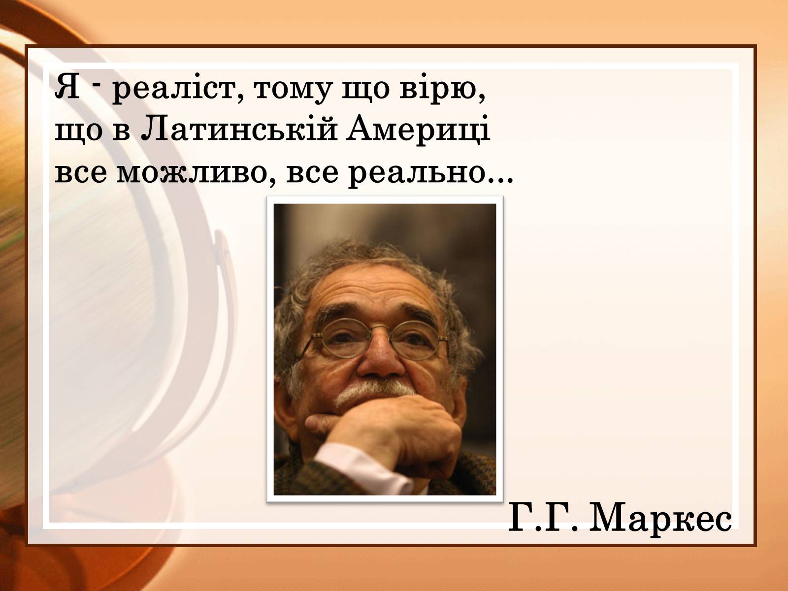 Презентація на тему «Габрієль Гарсія Маркес» (варіант 2) - Слайд #16 Презентація на тему «Габрієль Гарсія Маркес» (варіант 2) - Слайд #16
