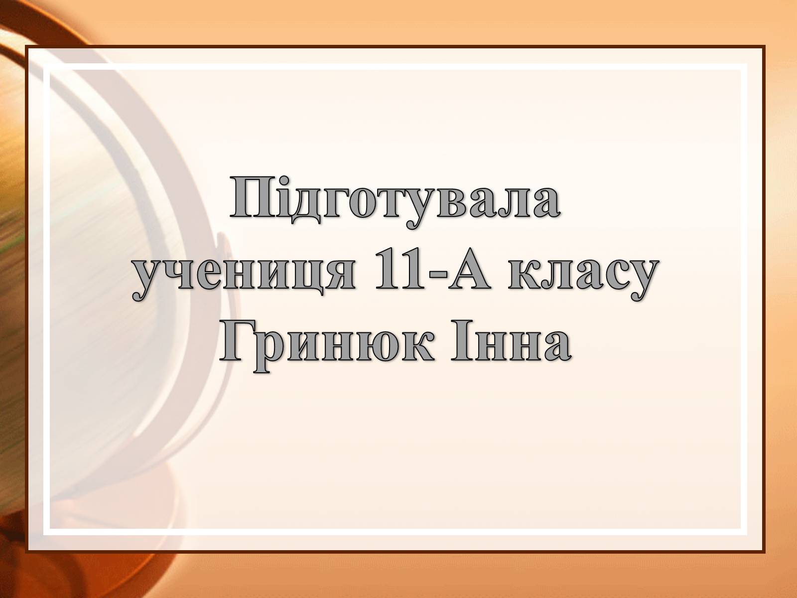 Презентація на тему «Габрієль Гарсія Маркес» (варіант 2) - Слайд #17 Презентація на тему «Габрієль Гарсія Маркес» (варіант 2) - Слайд #17