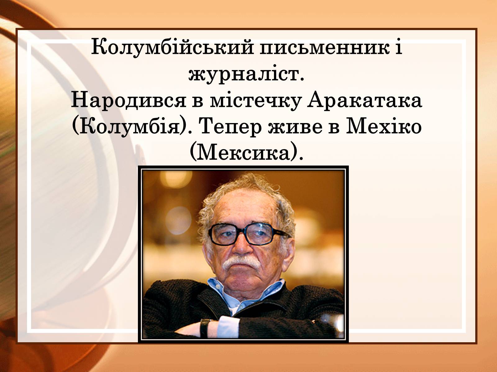Презентація на тему «Габрієль Гарсія Маркес» (варіант 2) - Слайд #2 Презентація на тему «Габрієль Гарсія Маркес» (варіант 2) - Слайд #2