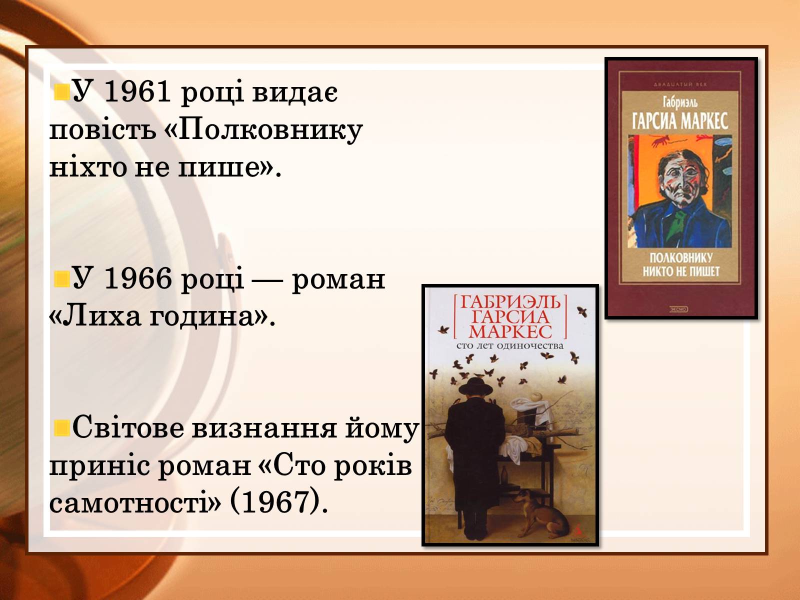 Презентація на тему «Габрієль Гарсія Маркес» (варіант 2) - Слайд #6 Презентація на тему «Габрієль Гарсія Маркес» (варіант 2) - Слайд #6